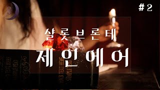 자면서 듣는 세계명작소설제인에어 2부 ASMR [upl. by Sage670]