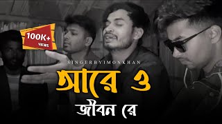 আরে ও জীবন রে RonyjhonOfficial O jibon re কষ্টের গান  বাউল গান  বাংলাদেশ  2024 [upl. by Clie]