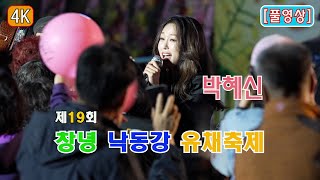 20240407ㅣ제19회 창녕 낙동강 유채축제ㅣ초청가수ㅣ박혜신ㅣ기다리는여인 나쁜놈 연정 둥지ㅣ메들리동백아가씨 안동역에서 고장난벽시계 소양강처녀ㅣ풀영상 [upl. by Adai]