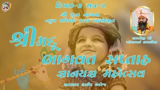 નકુમ પરિવાર દ્વારા આયોજીત શ્રીમદ્ ભાગવત્ સપ્તાહ જ્ઞાનયજ્ઞ  શ્રી જુના નાગના  દિવસ 3 દ્વિતીય સત્ર [upl. by Corsetti771]