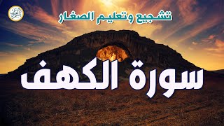 سورة الكهف كاملة أجمل تلاوة في يوم الجمعة المباركة تريح الاعصاب وتهدئ النفس Surah Al kah 7 [upl. by Nylde48]