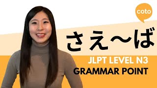 JLPT N3 Grammar さえ～ば saeba Used to emphasize something as long as in Japanese [upl. by Jarrod]