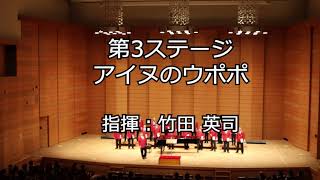 アイヌのウポポ 男声合唱団グリークラブ香川 第19回定期演奏会 第3ステージ [upl. by Kreis161]