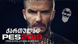 PES 2019 PC სრული ვერსია  ვხსნით პაკებს [upl. by Damian]