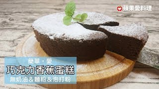 巧克力香蕉蛋糕（無奶油＆麵粉＆泡打粉） [upl. by Ajim]