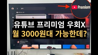 유튜브 프리미엄 우회 가격 할인 가장 싸게 이용하는 방법 가족공유 방법으로 월 3000원대 NFXBUS [upl. by Dorsman]