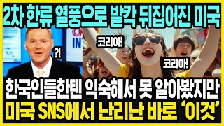 미국에서 갑자기 한국이 뜨는 이유  한국 여행을 가는 진짜 이유  한국 여행을 가는 미국인들 특징  해외반응 [upl. by Akeemat385]