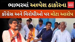 Alpesh Thakor ના Bhabhar માં કોંગ્રેસ અને વિરોધીઓ પર મોટા આરોપ [upl. by Dias]