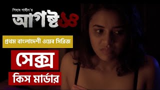 আগস্ট ১৪  হলিউডের মত ওয়েব সিরিজ বাংলাদেশে  August 14 Bengali Web Series 2020  Around Now [upl. by Herrod243]