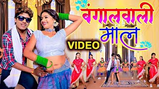 VIDEO  बंगालवाली माल  Banshidhar Chaudhary  Official Video  Feat Rani  Bangal Wali Maal [upl. by Burl]