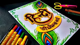 Hindi Pariyojana Karya Front Page Design  Hindi AssignmentProject File Cover Page Decoration Idea [upl. by Farro]