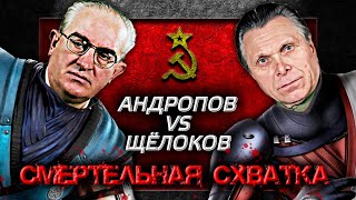 Андропов против Щелокова Смертельная схватка centralnoetelevidenie [upl. by Jahdol]