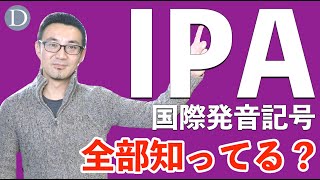 IPA（国際発音記号）はこれさえ覚えれば大丈夫！ [upl. by Ioyal658]