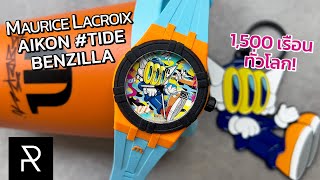 นาฬิกาที่เห็นปุ๊ปซื้อปั๊ป ไม่คิดเยอะ Maurice Lacroix Aikon TIDE Benzilla  Pond Review [upl. by Collin561]