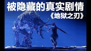 《地狱之刃 Hellblade Senuas Sacrifice》被隐藏的真实剧情！【GAMKER游戏鉴赏】 [upl. by Lachish]