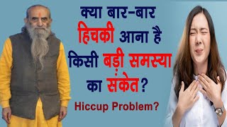 क्या हिचकी है किसी बड़ी समस्या का संकेत   Regular HICCUPS Problem [upl. by Nailil]