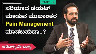 ಸರಿಯಾದ ಡಯಟ್ ಮಾಡುವ ಮುಖಾಂತರ Pain Management ಮಾಡಬಹುದಾ  AROGYAVE BHAGYA [upl. by Binette]