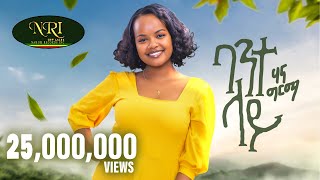 Hanna Girma  Bante Lay  ሃና ግርማ  ባንተ ላይ  New Ethiopian Music 2023 Official Video [upl. by Sidra]