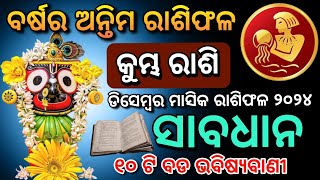 କୁମ୍ଭ ରାଶି ଡ଼ିସେମ୍ବର ୨୦୨୪ ରାଶିଫଳ Aquarius Dec RASHIFAL in odia HOROSCPEkumbha Rashi December 2024 [upl. by Virgilio530]