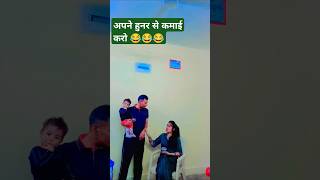 इसके भी पैसे मिलते है 😂😂😂comedy husbandwifecomedy ytshorts funny 🤣🤣🤣😂😂🤣 [upl. by Nylessej]