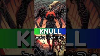 Knull কতটা শক্তিশালী  knull venom3 kinginblack [upl. by Raye]