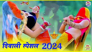 दीपावली का पहला धमाका 🪔 l दीवाली का सुपरहिट डांस वीडियो । Dipawali Meena Geet । diwali2024सोंग [upl. by Bennie]