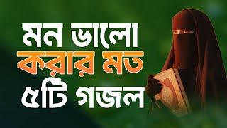 Bangla gojolGojol banglagojolnew bangla gojolnew gojolbangla notun gojolnotun gojol Bangla Go [upl. by Eilahs]