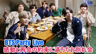 【BTS日本語字幕】BTS Party 感動と再会の約束に満ちたお別れ会 2023年11月23 [upl. by Eirallih]