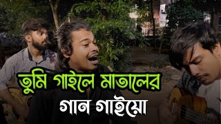 তুমি গাইলে মাতালের গান গাইয়ো  Matal Razzak  Tumi Gaile Mataler Gan Gaiyo  Ucchash Band [upl. by Micaela]