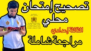 تصحيح إمتحان محلي للثالثة إعدادي 2024 مراجعة لجميع دروس الرياضيات [upl. by Leterg]