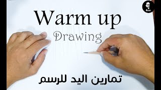 Warm up أهم 10 تمارين بالقلم الرصاص للوصول لمستوى احترافي  هيثم غراب [upl. by Walcott860]