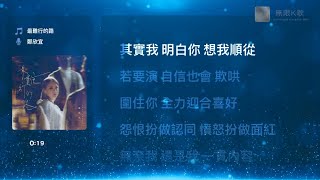 鄭欣宜 Joyce Cheng  最難行的路  Karaoke Box 卡啦OK  歌詞 Lyrics  伴奏音樂 Instrumental 無限K歌鄭欣宜 [upl. by Erolyat]