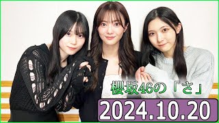 櫻坂46の「さ」【谷口愛季田村保乃山下瞳月】【20241020】 [upl. by Viviyan]