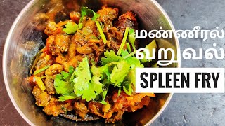 ரத்தசோகை சரியாகனுமா அப்போ இத சாப்பிடுங்க  மண்ணீரல் வறுவல்  Mutton Spleen Fry  Non veg Recipes [upl. by Hgielrebmik170]