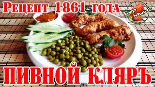 Универсальный кляр на пиве  Курица в пивном кляре  Рецепт 1861 года  Русская кухня [upl. by Obbard]