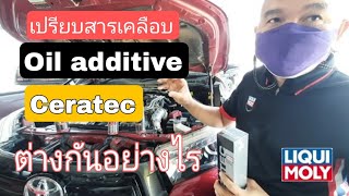 ้เปรียบ Oil Additive กับ Ceratec ของ Liqui Moly [upl. by Natehc]