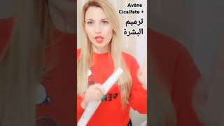 Avène cicalfate  فوايد للبشرة سيكالفات [upl. by Gall]