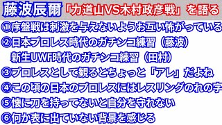 ☆【一気聞き】藤波辰爾「力道山vs木村」戦を語るシリーズ①〜⑥ [upl. by Silvia689]