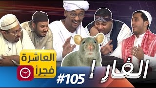 العاشرة فجرا II الفــار 105 [upl. by Hasen52]