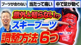 【意外と知らない】スキーブーツの調整方法6つ！ぴったりのブーツにカスタマイズ！ [upl. by Osnohpla692]