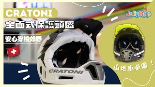 Cratoni full face全面式保護頭盔  踩山地車必備  輕身透氣  可拆式Chin guard簡單轉換成一般開面頭盔，入山、單車徑兩用首選！ [upl. by Ecnedac911]