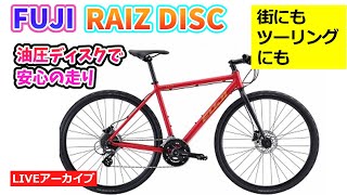 FUJI RAIZ DISC 。シティーからツーリングまでこなす軽快なクロスバイクを紹介。【カンザキエバチャンネル】 [upl. by Patman606]