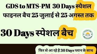 30 Days स्पेशल बैच एक दिन में 4 लाइव क्लासेस के साथ आखिरी मौका 25 जुलाई से 25 अगस्त तक [upl. by Marabelle]