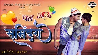 Chal Jau Samindara  चल जाऊ समिंदरा  Official Song Teaser  Coming Soon [upl. by Nauqram]