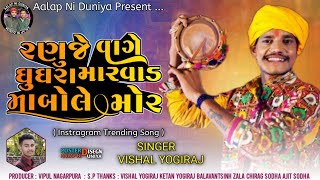 Ranuje Vage Gugra Marvad Ma Bole Mor  Vishal Yogiraj New Song  Ramapir New Song  Treending [upl. by Ilellan11]