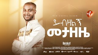 Track 13 ይብዛልኝ መታዘዜ Bereket Lemma [upl. by Berti761]