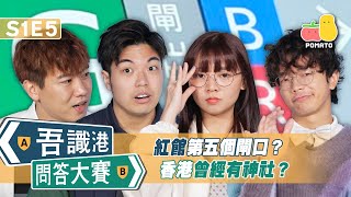 【吾識港問答大賽 🛎 S1E5】紅館第五個閘口 ⁉️ 香港曾經有神社？⛩️｜Pomato 小薯茄 [upl. by Aisylla642]