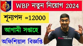 🔥WBP Constable নতুন নিয়োগ 2024  WBP Constable Exam Date  WBPRB আগামী সপ্তাহে অফিসিয়াল বিজ্ঞপ্তি [upl. by Elidad]