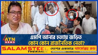 এমপি আনার হত্যায় ফেঁসে যাচ্ছেন রাজনৈতিক নেতারা  MP Anar  Political Leaders BD Politics ATN News [upl. by Arracot811]