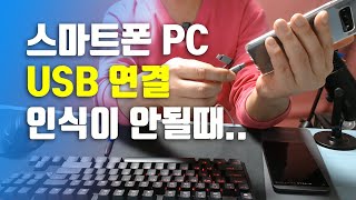 스마트폰 PC USB 연결 인식이 안될때 [upl. by Nivel33]